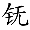 䥻汉字