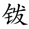 䥽汉字