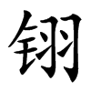 䦀汉字