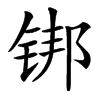 䦁汉字