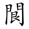䦘汉字