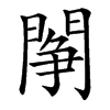 䦛汉字
