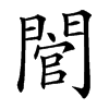 䦡汉字
