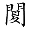 䦩汉字