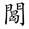 䦪汉字
