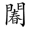 䦮汉字