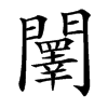 䦴汉字