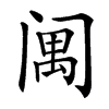 䦸汉字