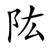 䧀汉字
