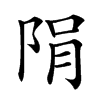 䧎汉字