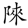 䧒汉字