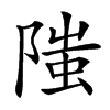 䧝汉字