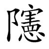 䧮汉字
