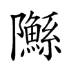 䧰汉字