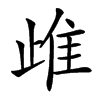 䧳汉字