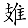 䧴汉字
