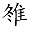 䧷汉字