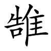 䧼汉字