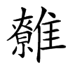 䨅汉字