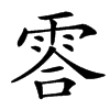 䨐汉字