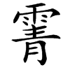 䨝汉字