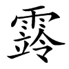 䨧汉字
