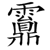 䨶汉字