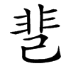 䨽汉字