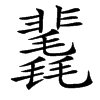 䩁汉字