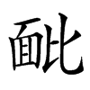 䩃汉字