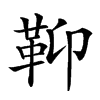 䩕汉字