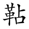 䩞汉字