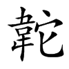 䪑汉字