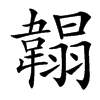䪚汉字