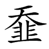 䪞汉字