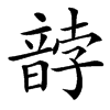 䪬汉字