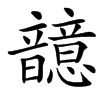 䪰汉字