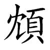 䪴汉字