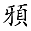 䪵汉字