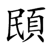 䪸汉字