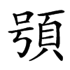 䪽汉字