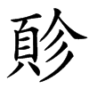 䪾汉字
