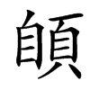 䫁汉字
