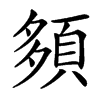 䫂汉字