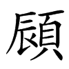 䫃汉字