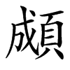 䫆汉字