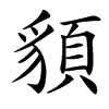 䫉汉字