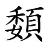 䫋汉字