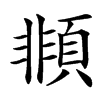 䫍汉字