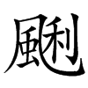 䬆汉字